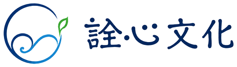 詮心文化